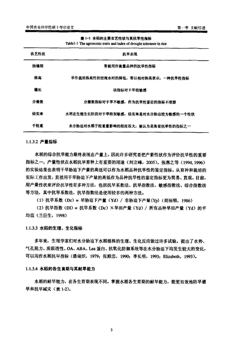 利用选择回交导入系定位和聚合水稻抗旱QTL作物遗传育种专业毕业论文