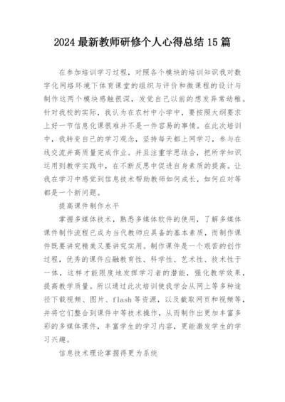 2024最新教师研修个人心得总结15篇.docx