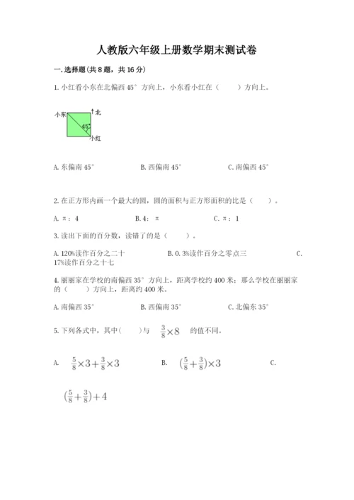 人教版六年级上册数学期末测试卷【培优a卷】.docx
