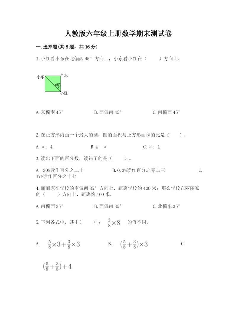 人教版六年级上册数学期末测试卷【培优a卷】.docx