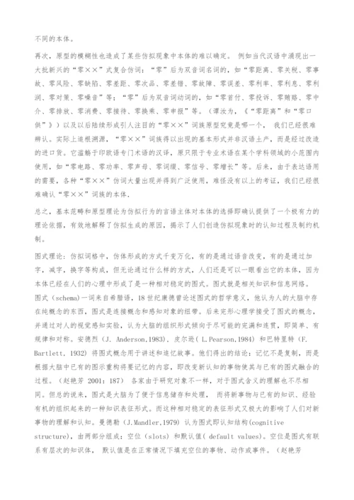 从认知的角度看仿拟的生成过程.docx