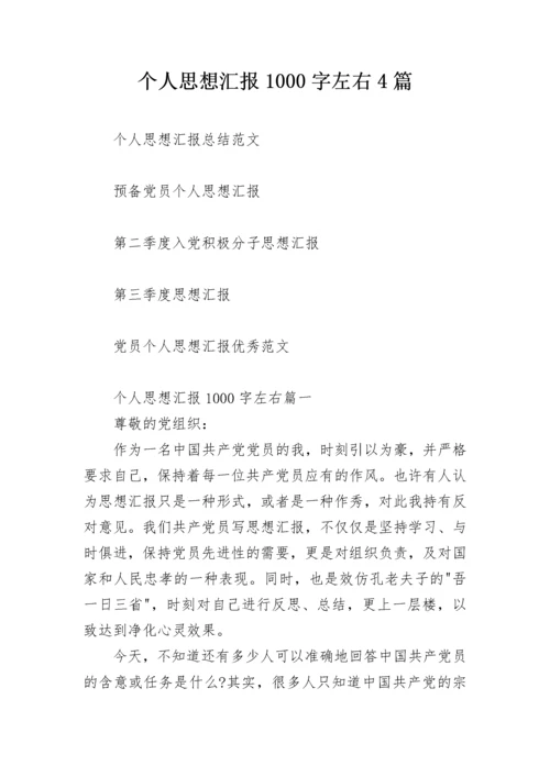 个人思想汇报1000字左右4篇.docx