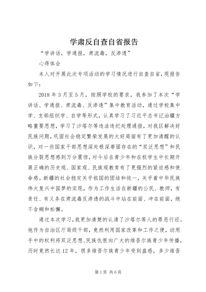 学肃反自查自省报告编辑精选.docx