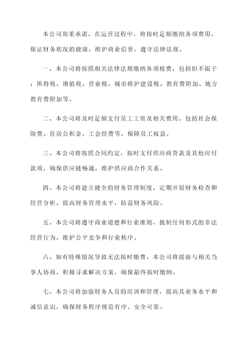 公司缴费承诺书模板