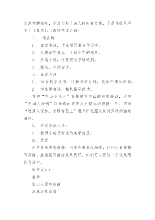 《古诗鹿柴》教学设计.docx