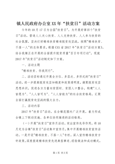 镇人民政府办公室XX年“扶贫日”活动方案.docx