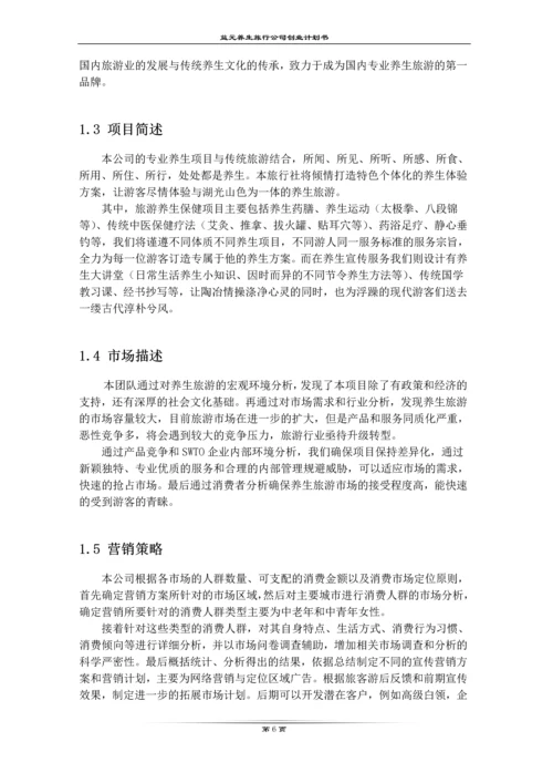 益元养生旅游有限公司创业计划书.docx