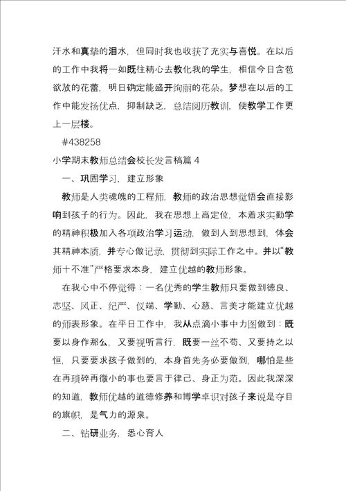 小学期末教师总结会校长发言稿4篇