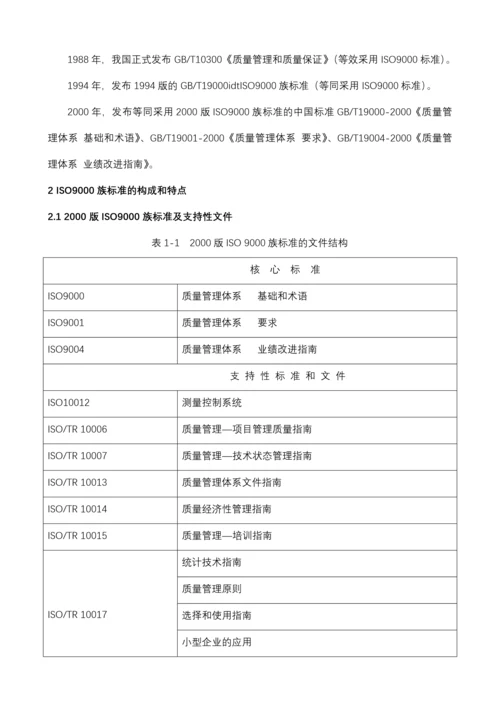 质量体系内审员培训教材(标准).docx