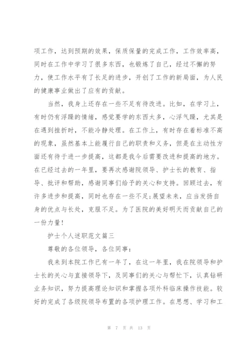 护士个人述职范文报告2020.docx