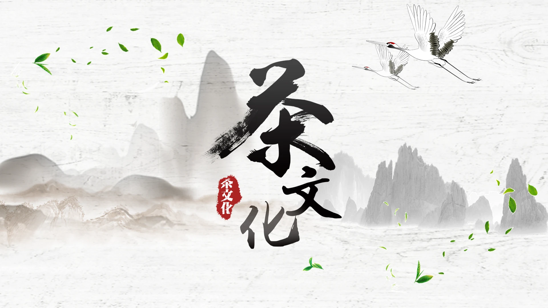 古典传统灰白茶文化PPT模板夏季养生知识ppt