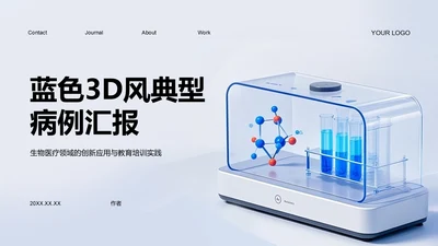 蓝色3D风典型病例汇报