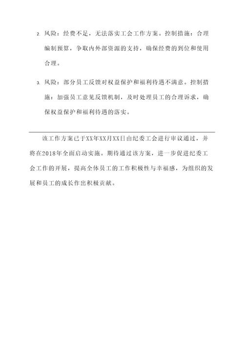 2018纪委工会工作方案