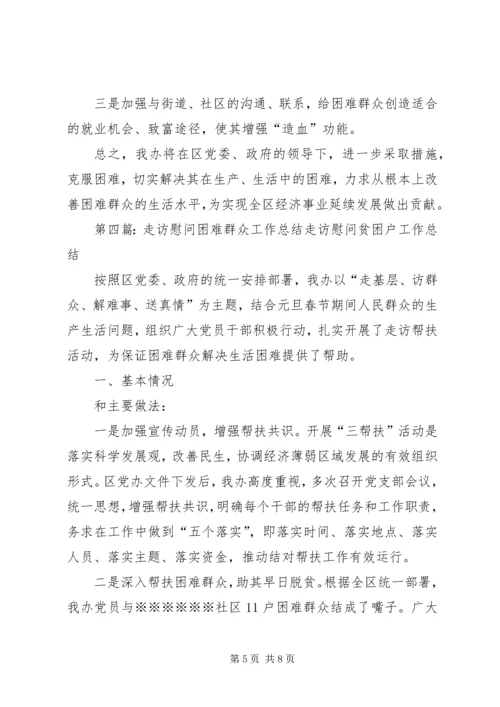 乡镇走访慰问困难群众活动总结_1.docx