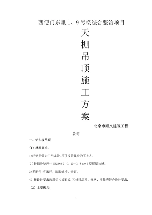 天棚吊顶施工方案.docx