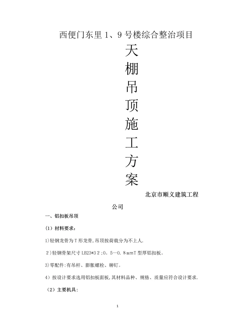 天棚吊顶施工方案.docx