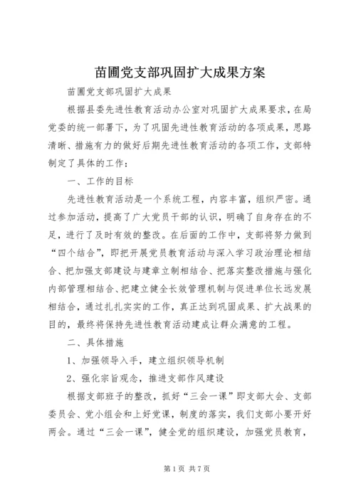 苗圃党支部巩固扩大成果方案 (5).docx