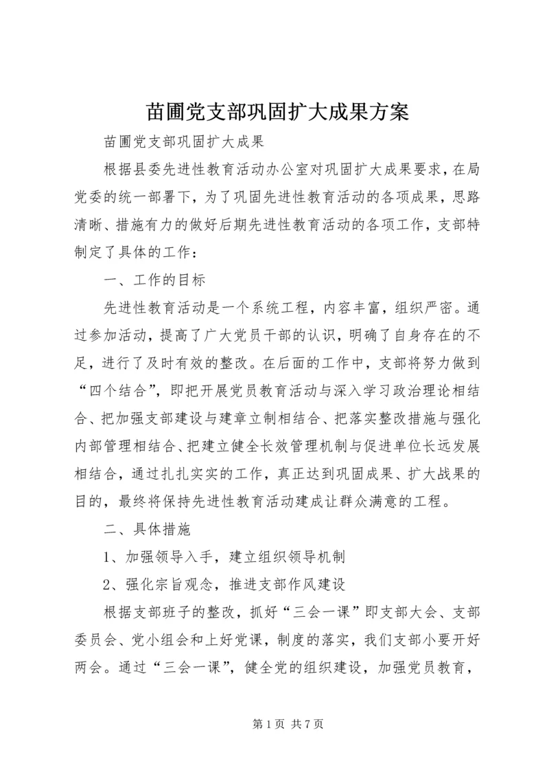 苗圃党支部巩固扩大成果方案 (5).docx