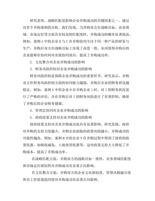 影响企业并购成功的关键因素研究