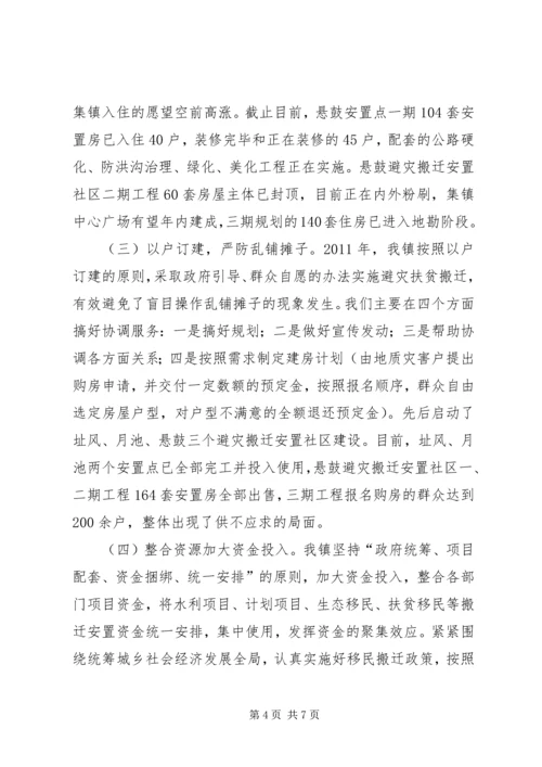 乡镇避灾移民搬迁工作调研报告.docx