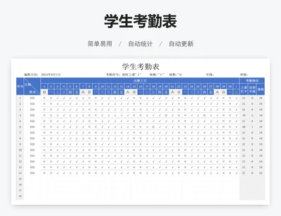 学生考勤表