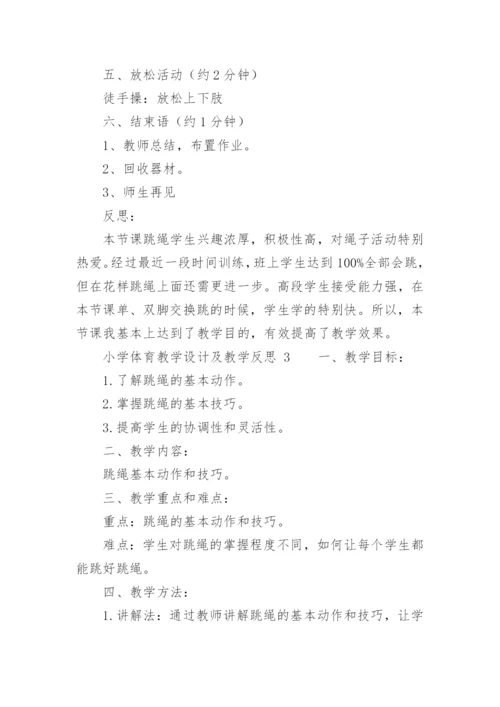 小学体育教学设计及教学反思.docx