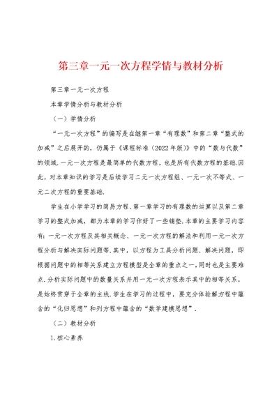 第三章一元一次方程学情与教材分析