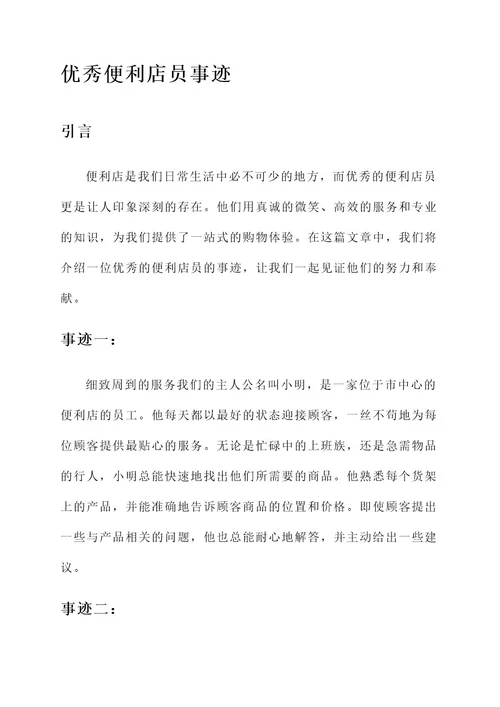 优秀便利店员事迹
