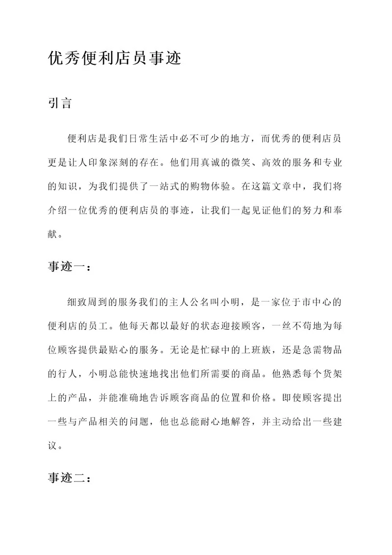 优秀便利店员事迹