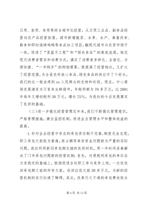 在XX供销社第八届工代会上的工作报告(1).docx