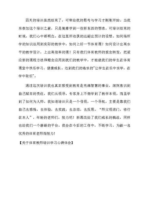 关于体育教师培训学习心得体会