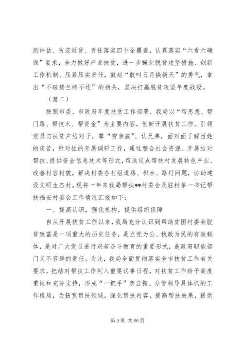 脱贫攻坚汇报材料大全（共十篇）.docx