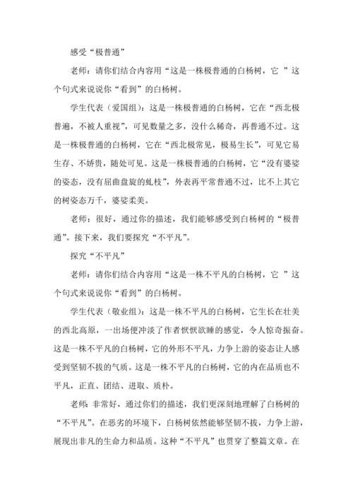 部编初中语文试讲稿八年级上册《白杨礼赞》.docx