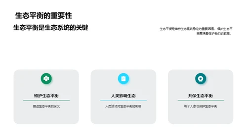 生态环境：平衡与保护