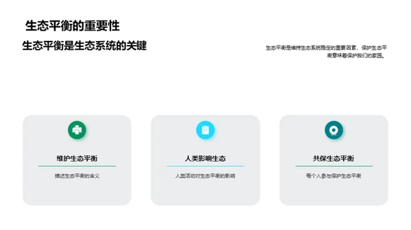 生态环境：平衡与保护
