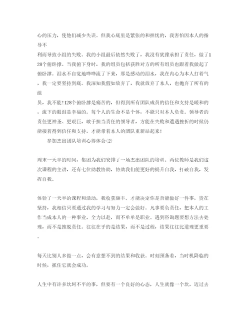 精编参加卓越团队培训参考心得体会参考范文.docx
