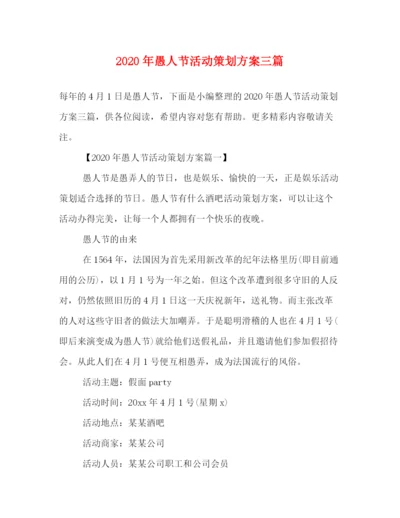 精编之年愚人节活动策划方案三篇.docx
