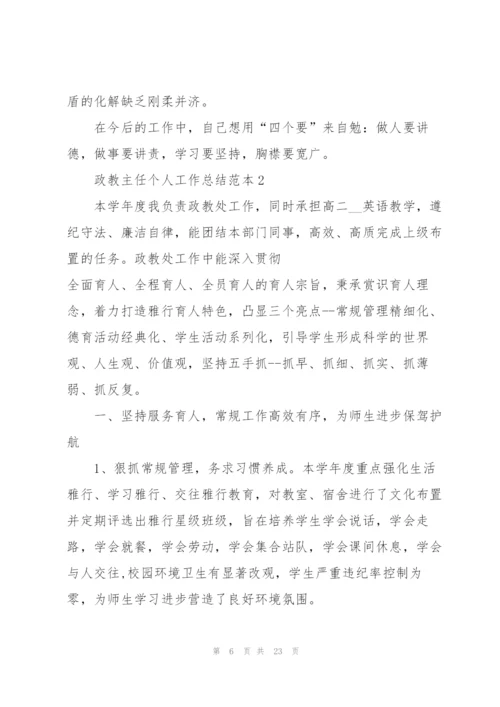 政教主任个人工作总结范本5篇.docx