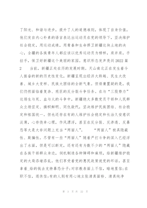 意识形态发声亮剑2022(通用10篇).docx