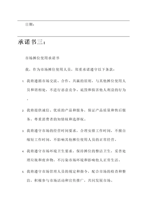 市场摊位使用承诺书
