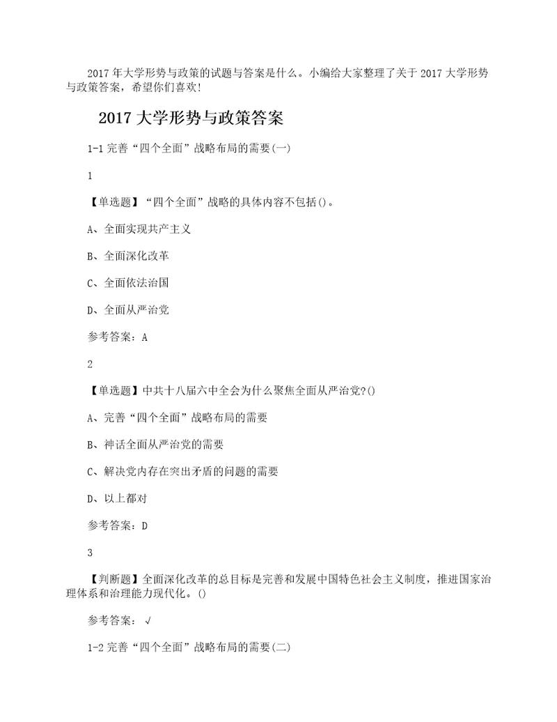 2017大学形势与政策答案参考