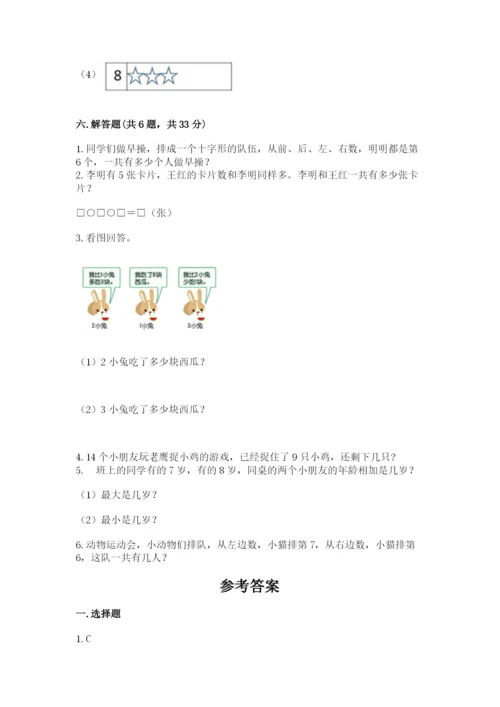 人教版一年级上册数学期末考试试卷及一套参考答案.docx