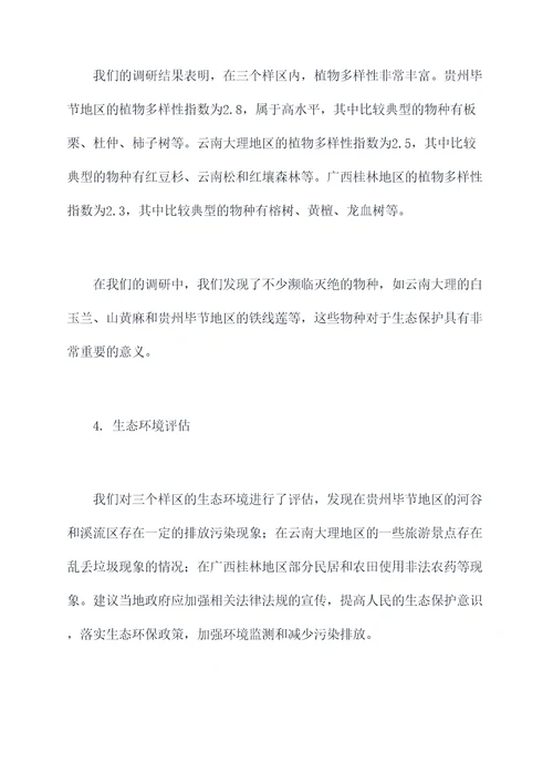 山林植物调研报告