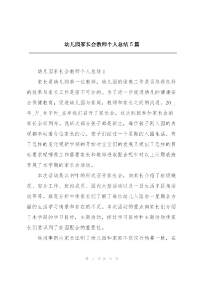 幼儿园家长会教师个人总结5篇.docx