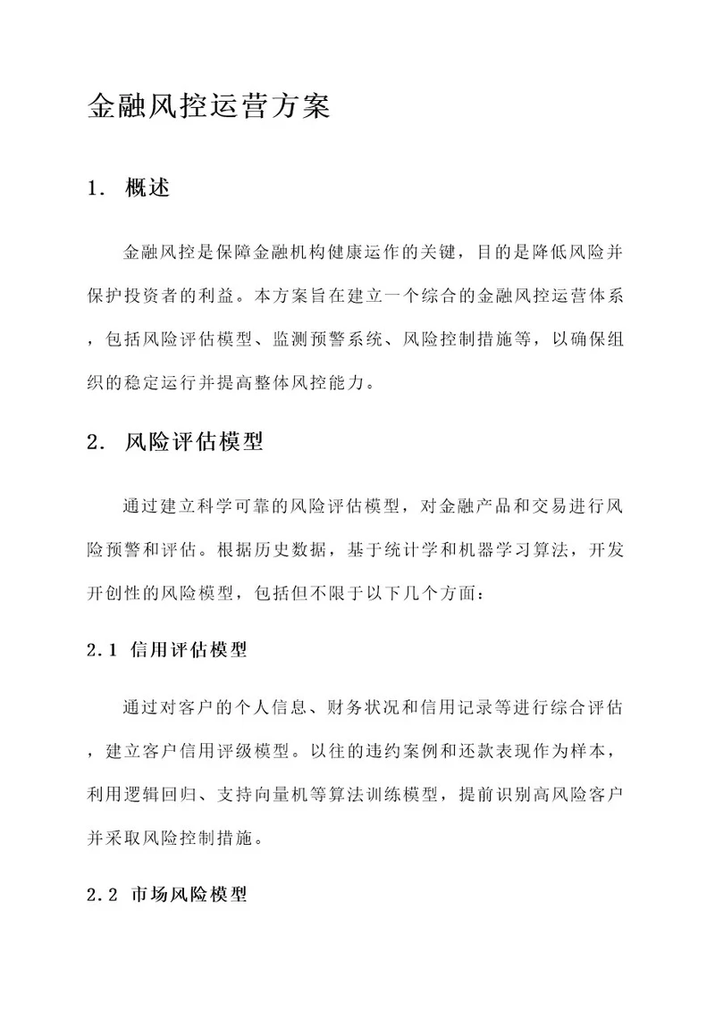 金融风控运营方案