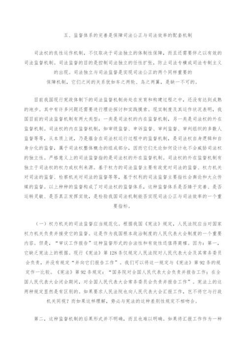 司法公正与司法效率的保障机制研究-1.docx