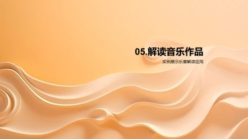 音乐魅力解析