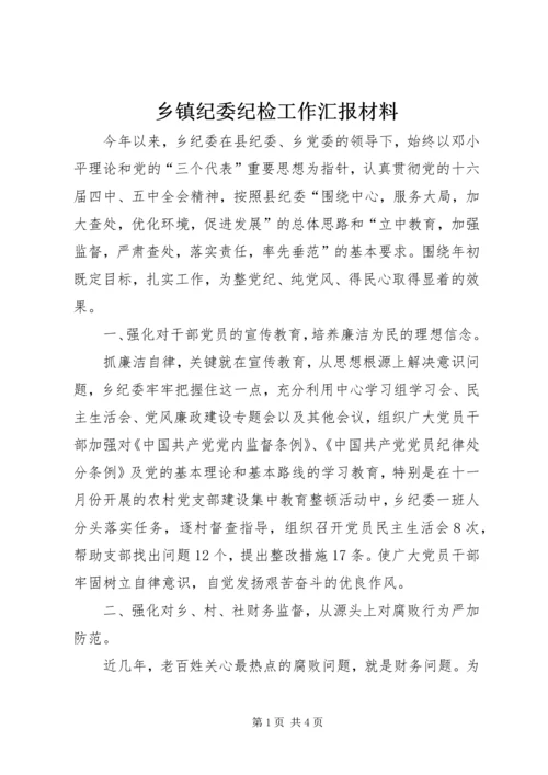 乡镇纪委纪检工作汇报材料.docx