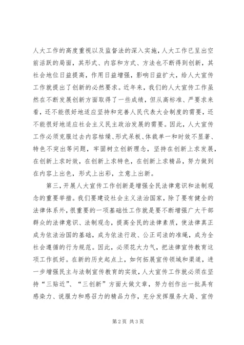 做好地方人大宣传工作创新的重要意义.docx