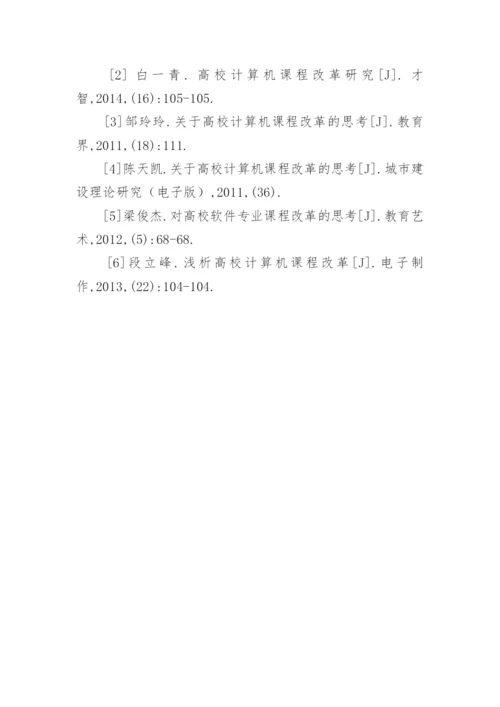 高校计算机课程改革思考论文.docx